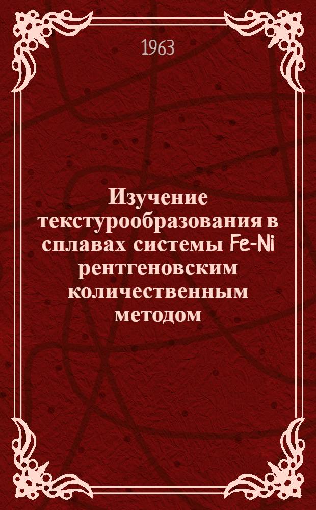 Изучение текстурообразования в сплавах системы Fe-Ni рентгеновским количественным методом : Автореферат дис. на соискание учен. степени кандидата техн. наук