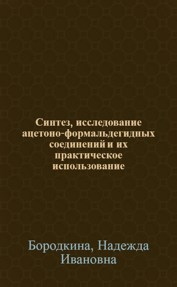 Синтез, исследование ацетоно-формальдегидных соединений и их практическое использование : Автореферат дис. на соискание учен. степени канд. техн. наук