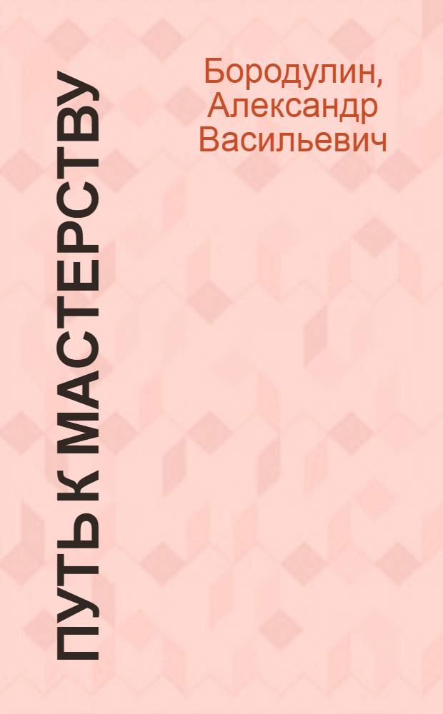 Путь к мастерству