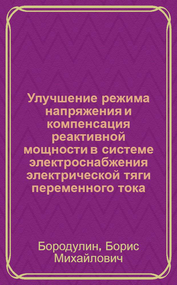 Улучшение режима напряжения и компенсация реактивной мощности в системе электроснабжения электрической тяги переменного тока : Автореферат дис. на соискание учен. степени кандидата техн. наук