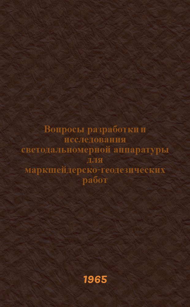 Вопросы разработки и исследования светодальномерной аппаратуры для маркшейдерско-геодезических работ : Автореферат дис. на соискание учен. степени кандидата техн. наук