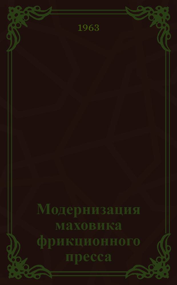Модернизация маховика фрикционного пресса