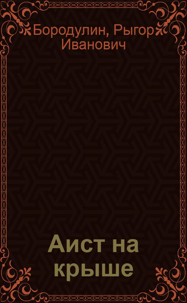 Аист на крыше : Стихи