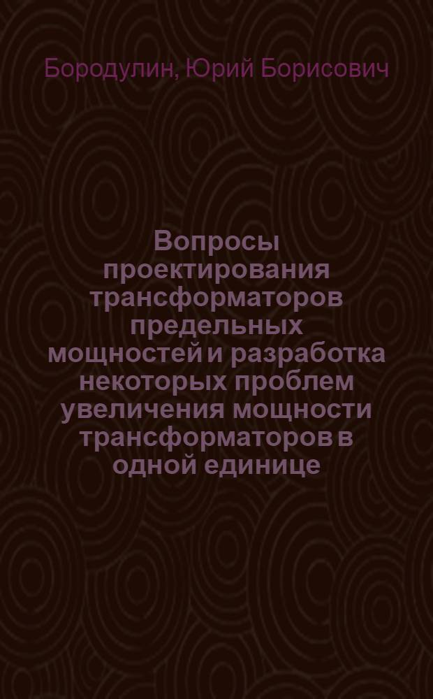 Вопросы проектирования трансформаторов предельных мощностей и разработка некоторых проблем увеличения мощности трансформаторов в одной единице : Автореферат дис. на соискание учен. степени канд. техн. наук