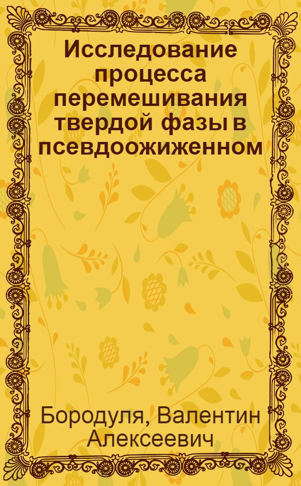 Исследование процесса перемешивания твердой фазы в псевдоожиженном (кипящем) слое : Автореферат дис. на соискание учен. степени кандидата техн. наук