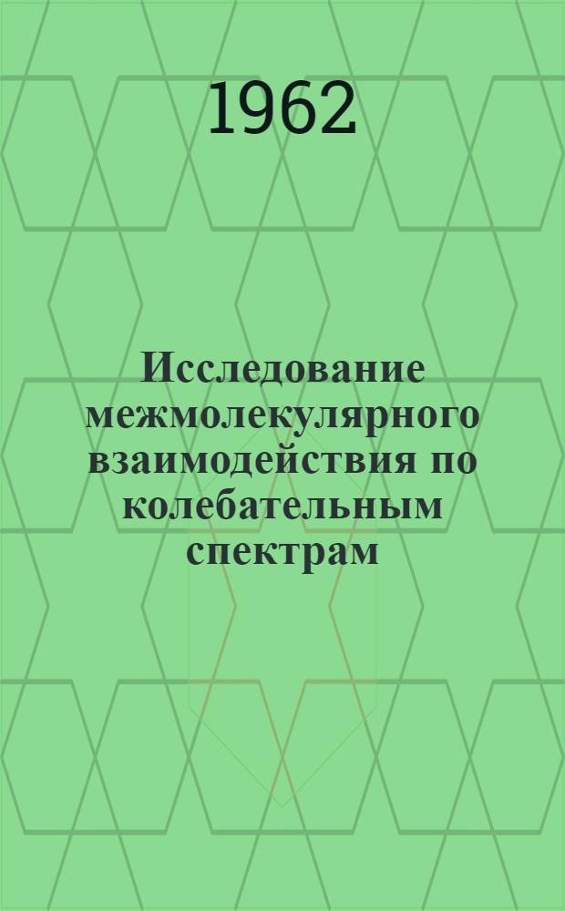 Исследование межмолекулярного взаимодействия по колебательным спектрам : Автореферат дис. на соискание учен. степени кандидата физ.-мат. наук