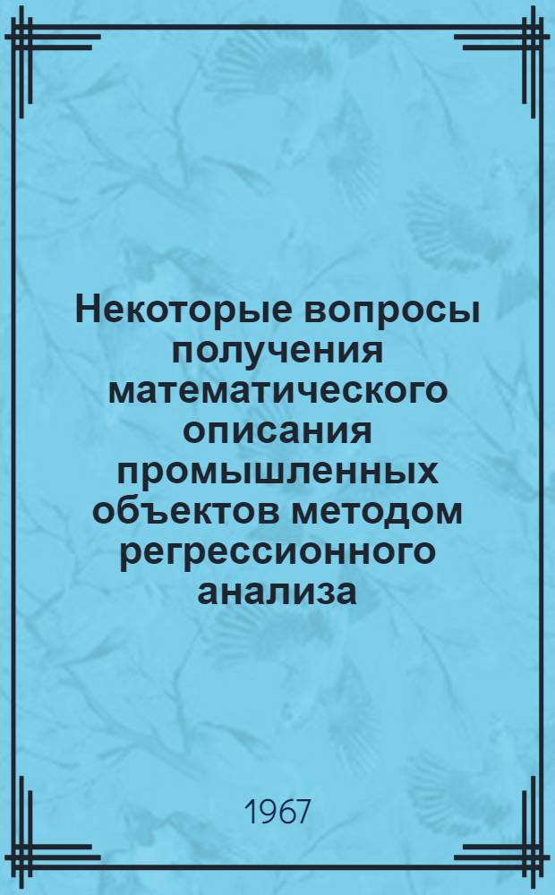 Некоторые вопросы получения математического описания промышленных объектов методом регрессионного анализа : Автореферат дис. на соискание учен. степени канд. техн. наук