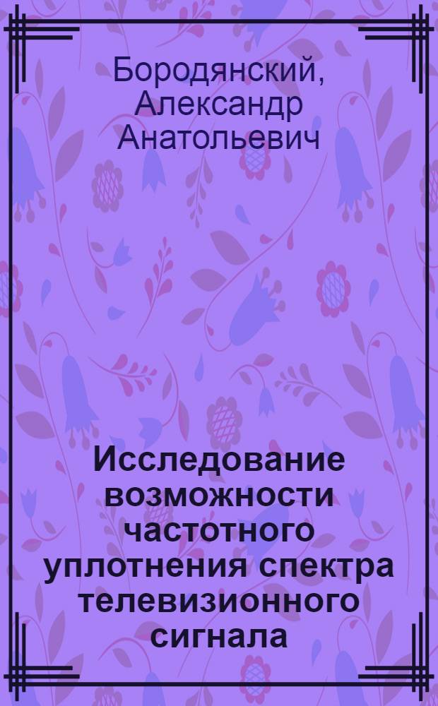 Исследование возможности частотного уплотнения спектра телевизионного сигнала : Автореферат дис. на соискание учен. степени канд. техн. наук : (291)