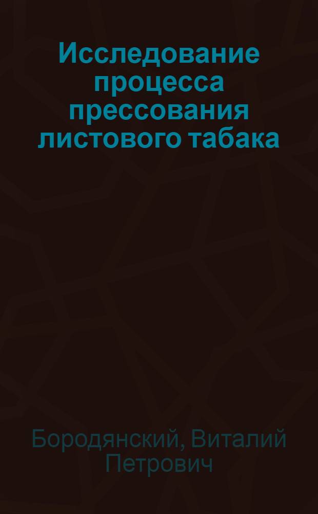 Исследование процесса прессования листового табака : Автореферат дис. на соискание учен. степени кандидата техн. наук