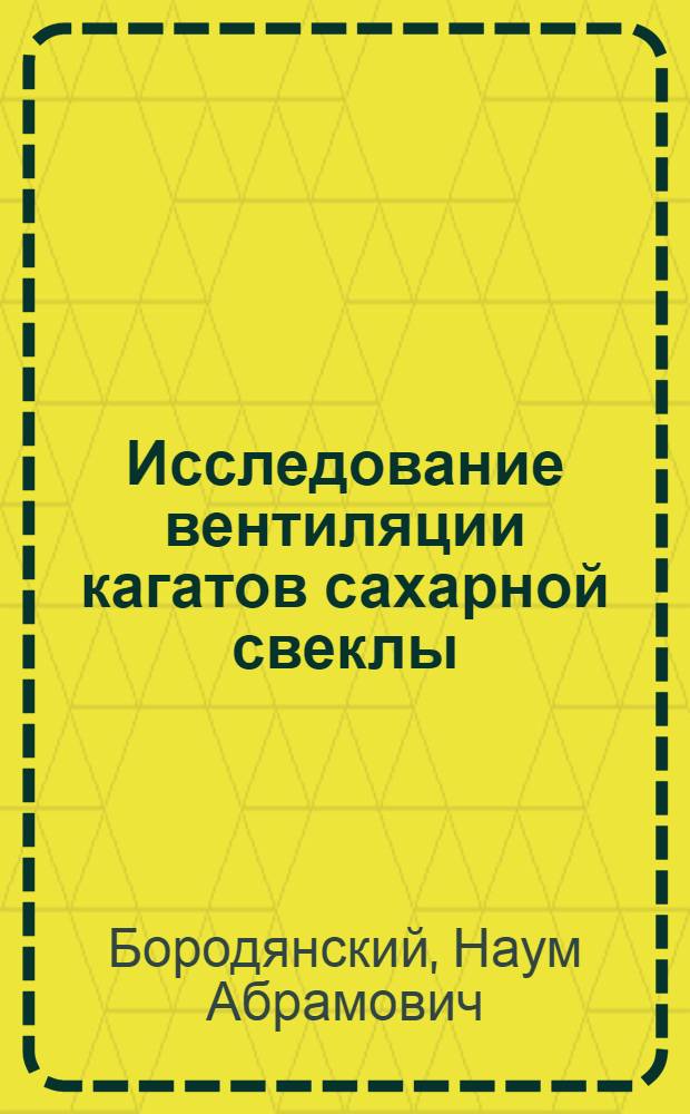 Исследование вентиляции кагатов сахарной свеклы : Автореферат дис. на соискание учен. степени кандидата техн. наук