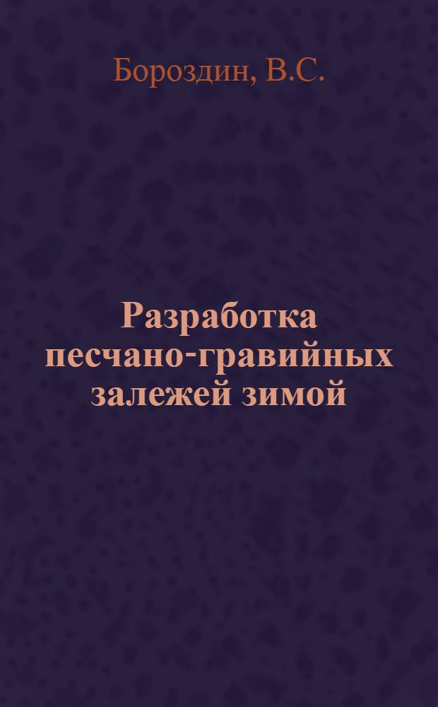 Разработка песчано-гравийных залежей зимой