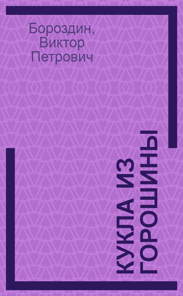 Кукла из горошины : Для дошкольного возраста