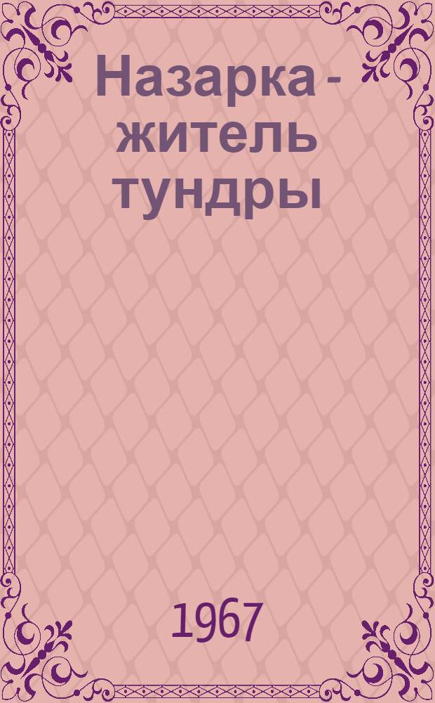 Назарка - житель тундры : Рассказ : Для дошкольного возраста