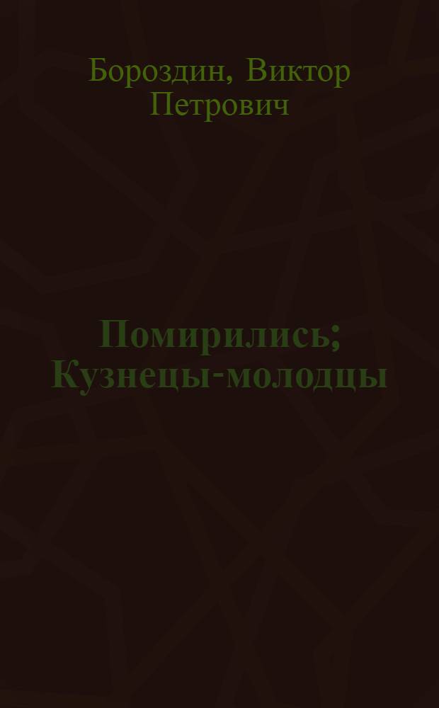 Помирились; Кузнецы-молодцы; Кусты калины: Рассказы: Для дошкольного возраста / Рис. М. Лянглебена