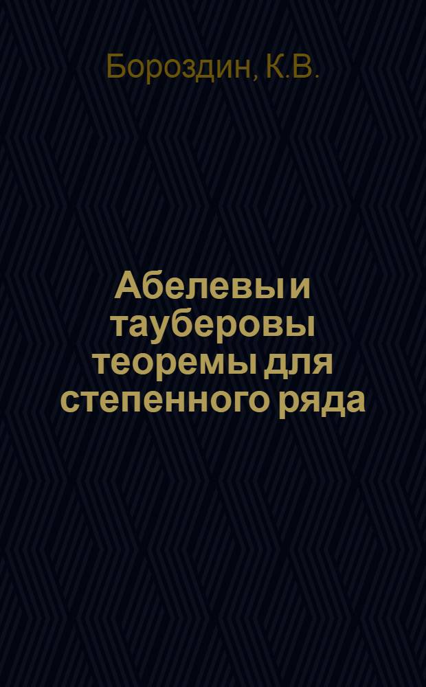 Абелевы и тауберовы теоремы для степенного ряда : Автореферат дис. на соискание учен. степени кандидата физ.-мат. наук