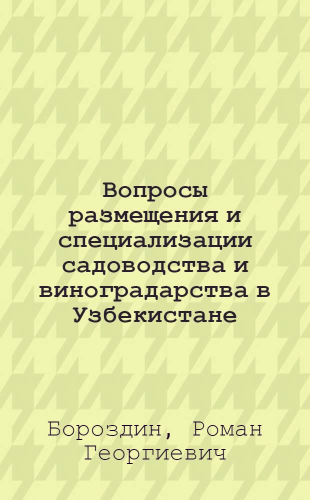 Вопросы размещения и специализации садоводства и виноградарства в Узбекистане : Автореферат дис. на соискание учен. степени кандидата экон. наук