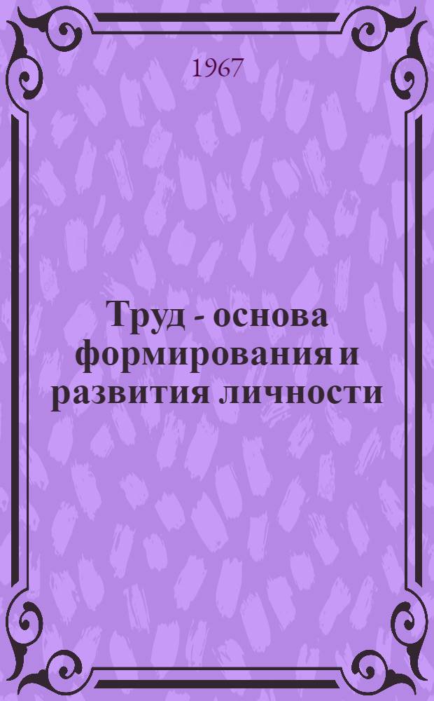 Труд - основа формирования и развития личности : Автореферат дис. на соискание учен. степени кандидата филос. наук