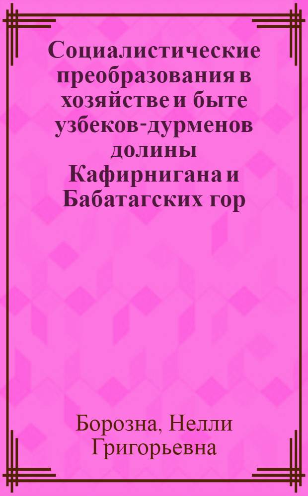 Социалистические преобразования в хозяйстве и быте узбеков-дурменов долины Кафирнигана и Бабатагских гор : Автореферат дис. на соискание учен. степени канд. ист. наук