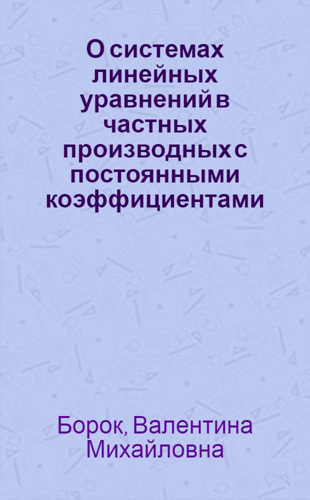 О системах линейных уравнений в частных производных с постоянными коэффициентами : Автореферат дис. на соискание учен. степени кандидата физ.-мат. наук