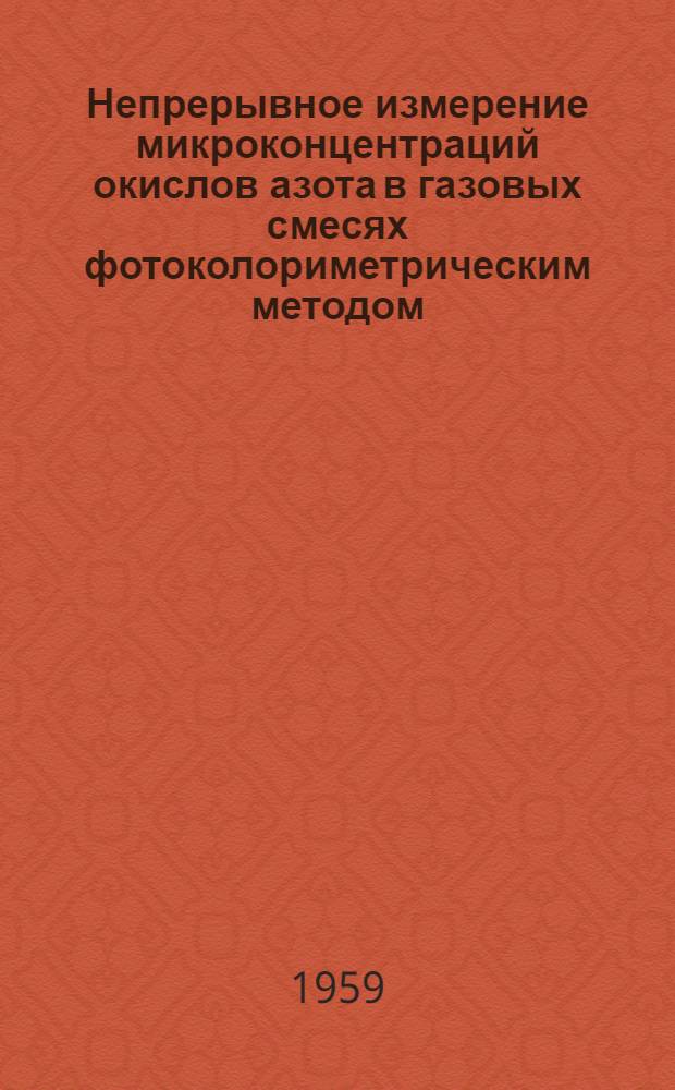 Непрерывное измерение микроконцентраций окислов азота в газовых смесях фотоколориметрическим методом : Автореферат дис. на соискание учен. степени кандидата техн. наук