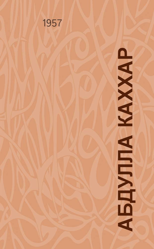 Абдулла Каххар : Очерк творчества