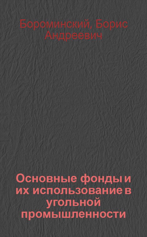 Основные фонды и их использование в угольной промышленности : (На примере шахт Караганд. бассейна) : Автореферат дис. на соискание учен. степени кандидата экон. наук