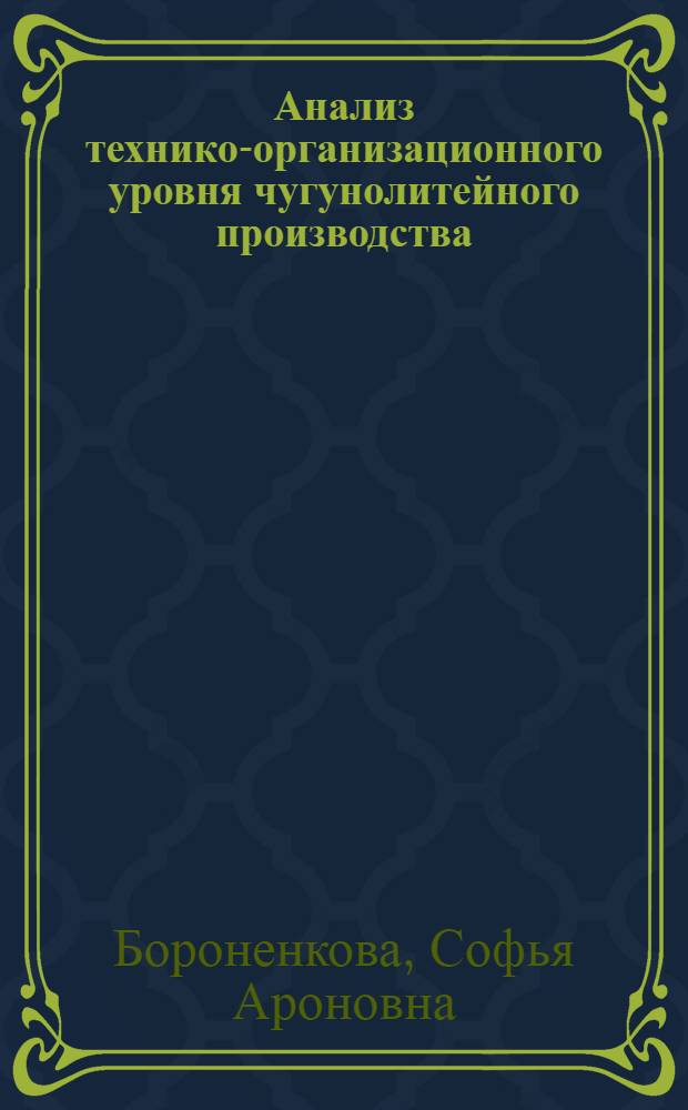 Анализ технико-организационного уровня чугунолитейного производства : (На примере машиностроения Урала) : Автореферат дис. на соискание учен. степени канд. экон. наук