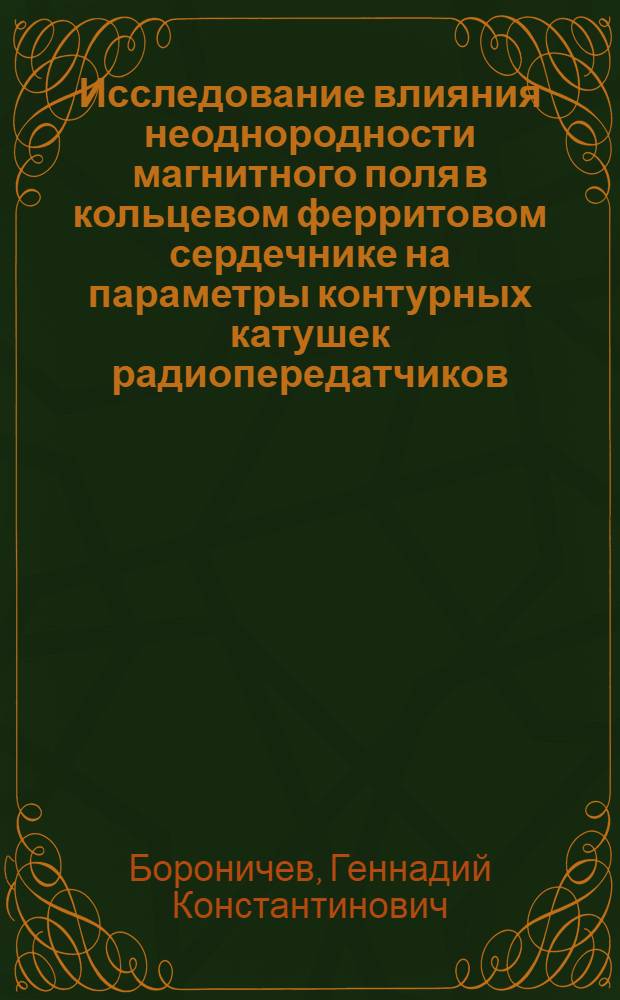 Исследование влияния неоднородности магнитного поля в кольцевом ферритовом сердечнике на параметры контурных катушек радиопередатчиков : Автореферат дис. на соискание учен. степени канд. техн. наук