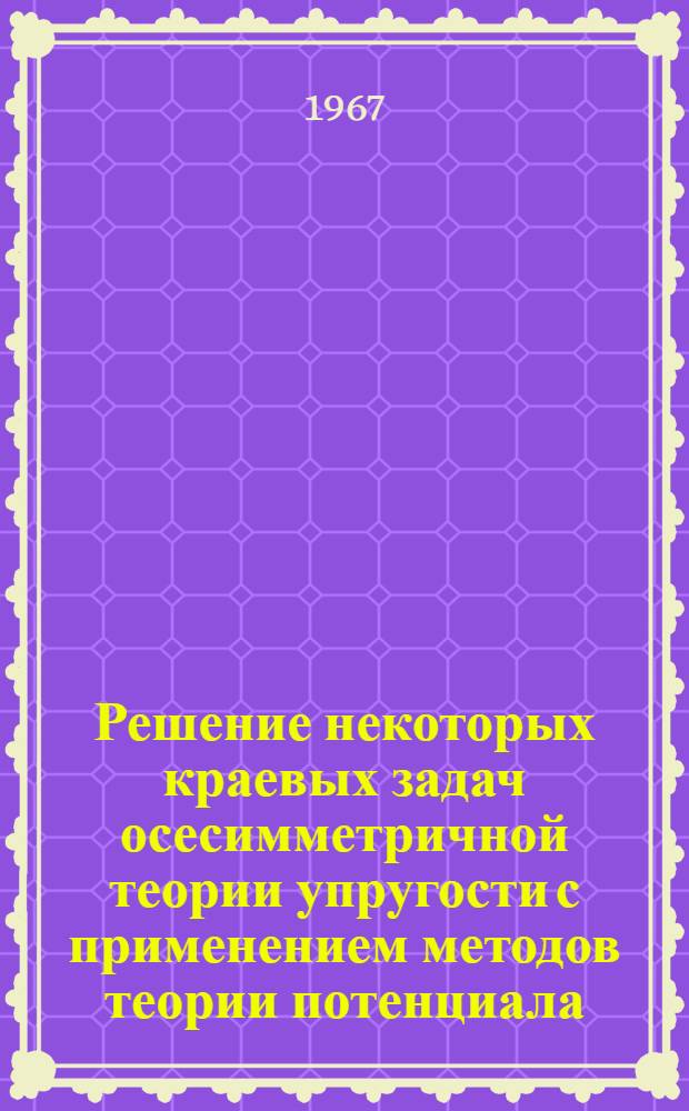 Решение некоторых краевых задач осесимметричной теории упругости с применением методов теории потенциала : Автореферат дис. на соискание учен. степени канд. физ.-мат. наук : (023)