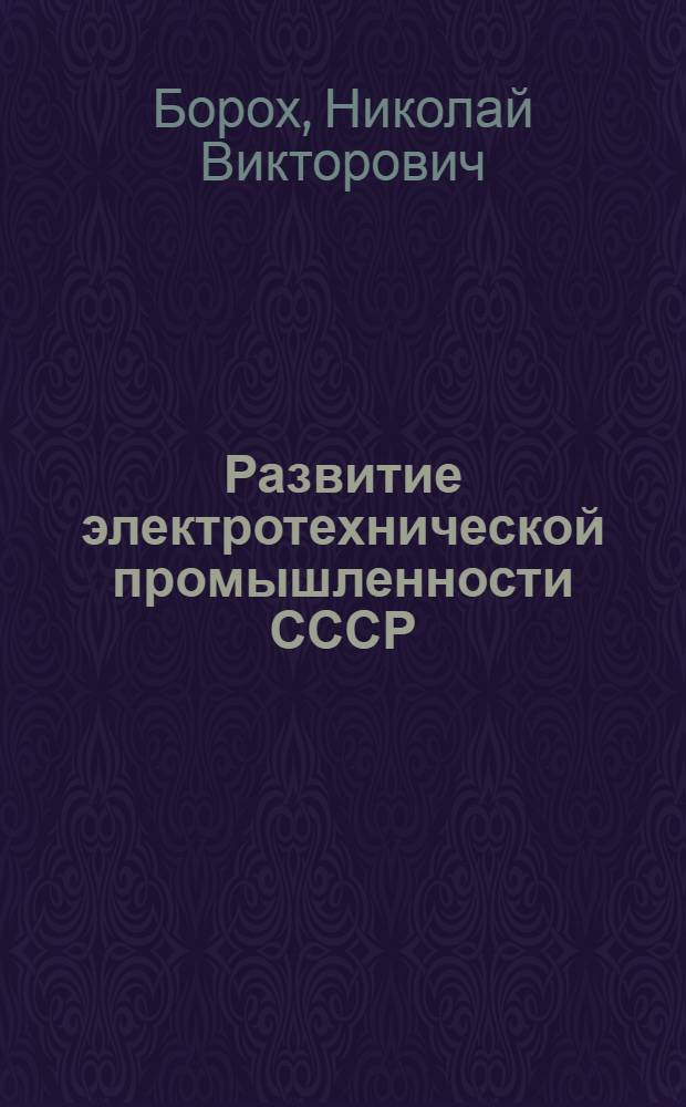 Развитие электротехнической промышленности СССР (1921-1932 гг.) : Автореферат дис. на соискание учен. степени кандидата экон. наук