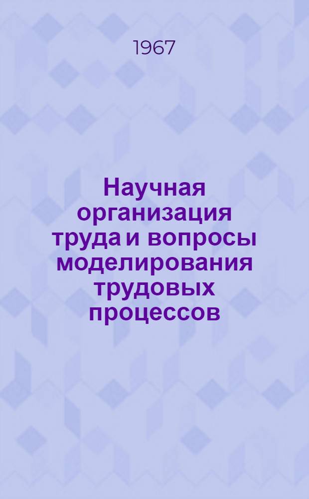 Научная организация труда и вопросы моделирования трудовых процессов : Автореферат дис. на соискание учен. степени канд. экон. наук