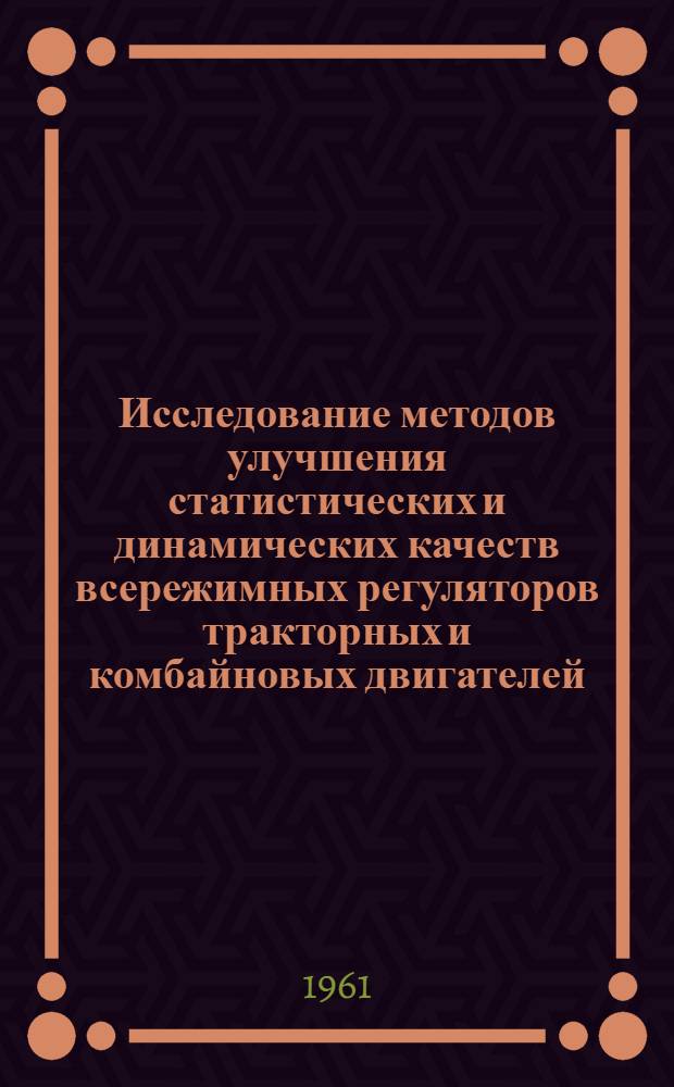 Исследование методов улучшения статистических и динамических качеств всережимных регуляторов тракторных и комбайновых двигателей : Автореферат дис. на соискание учен. степени кандидата техн. наук