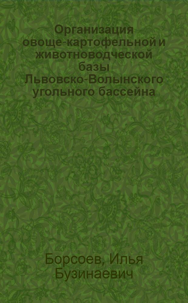 Организация овоще-картофельной и животноводческой базы Львовско-Волынского угольного бассейна : Автореферат дис. на соискание учен. степени канд. экон. наук : (594)