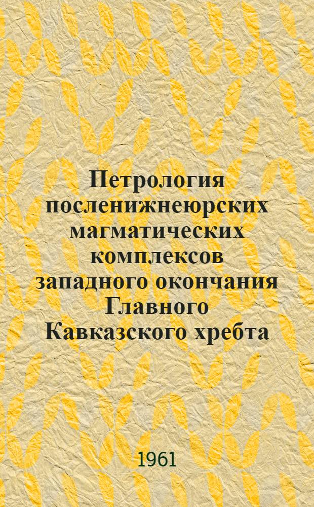 Петрология посленижнеюрских магматических комплексов западного окончания Главного Кавказского хребта : Автореферат дис. на соискание учен. степени кандидата геол.-минерал. наук