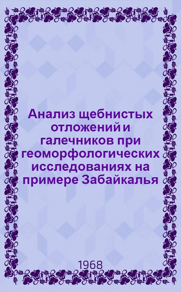 Анализ щебнистых отложений и галечников при геоморфологических исследованиях на примере Забайкалья : Автореферат дис. на соискание учен. степени канд. геогр. наук