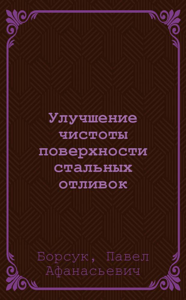 Улучшение чистоты поверхности стальных отливок