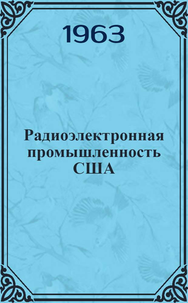 Радиоэлектронная промышленность США : (Техн. экон. обзор)