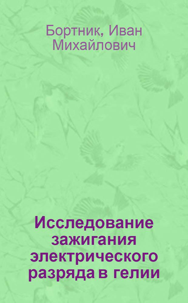 Исследование зажигания электрического разряда в гелии : Автореферат дис. на соискание учен. степени канд. техн. наук