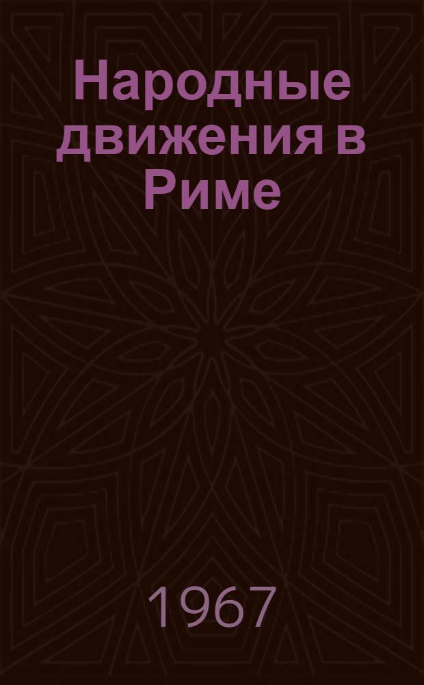 Народные движения в Риме (1143-1343 гг.) : Автореферат дис. на соискание учен. степени д-ра ист. наук