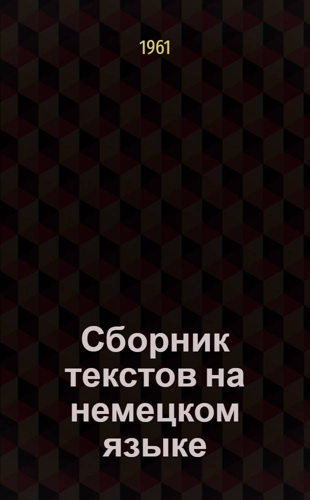 Сборник текстов на немецком языке : (III семестр)