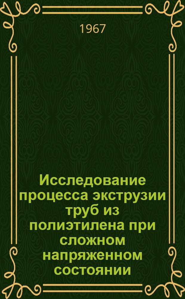 Исследование процесса экструзии труб из полиэтилена при сложном напряженном состоянии : Автореферат дис. на соискание учен. степени канд. техн. наук