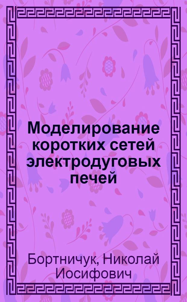 Моделирование коротких сетей электродуговых печей : Автореферат дис. на соискание учен. степени кандидата техн. наук