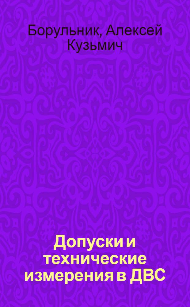 Допуски и технические измерения в ДВС : Учеб. пособие