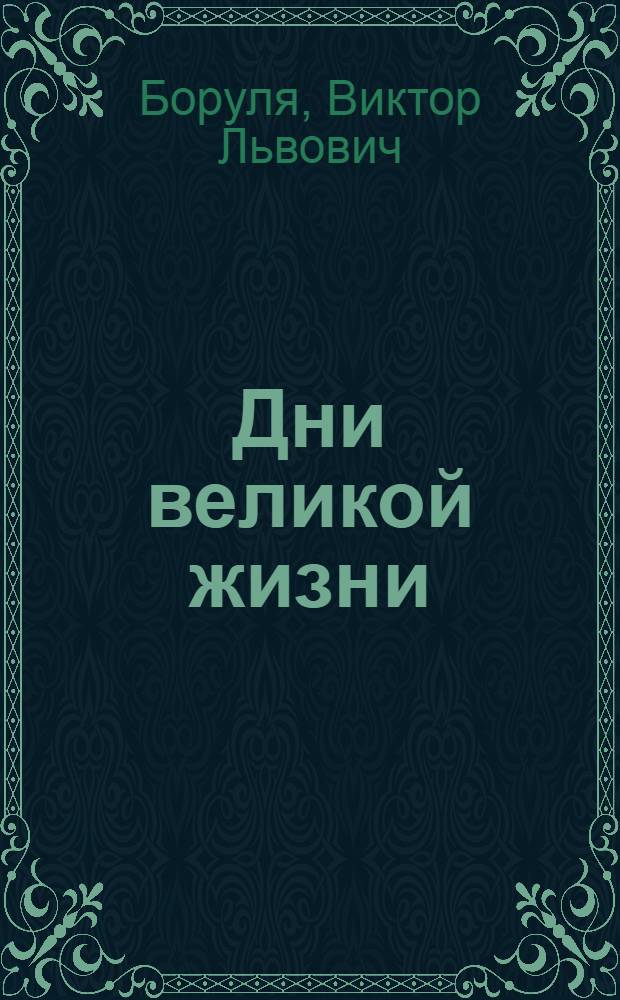 Дни великой жизни : Очерки и рассказы о В.И. Ленине