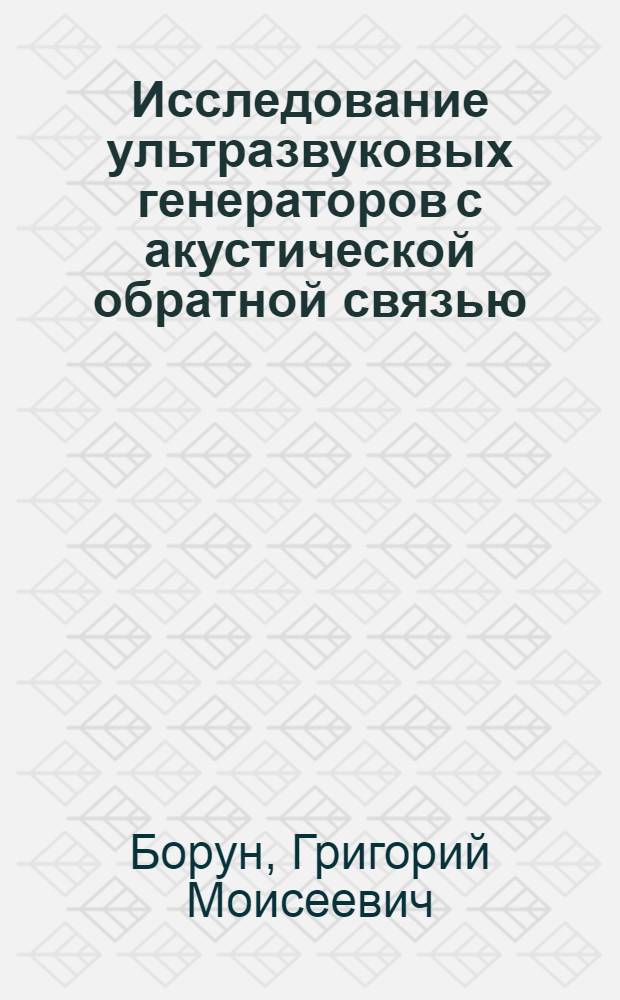 Исследование ультразвуковых генераторов с акустической обратной связью : (Применительно к восстановлению деталей машин и обработке твердых и хрупких материалов) : Автореферат дис. на соискание учен. степени канд. техн. наук