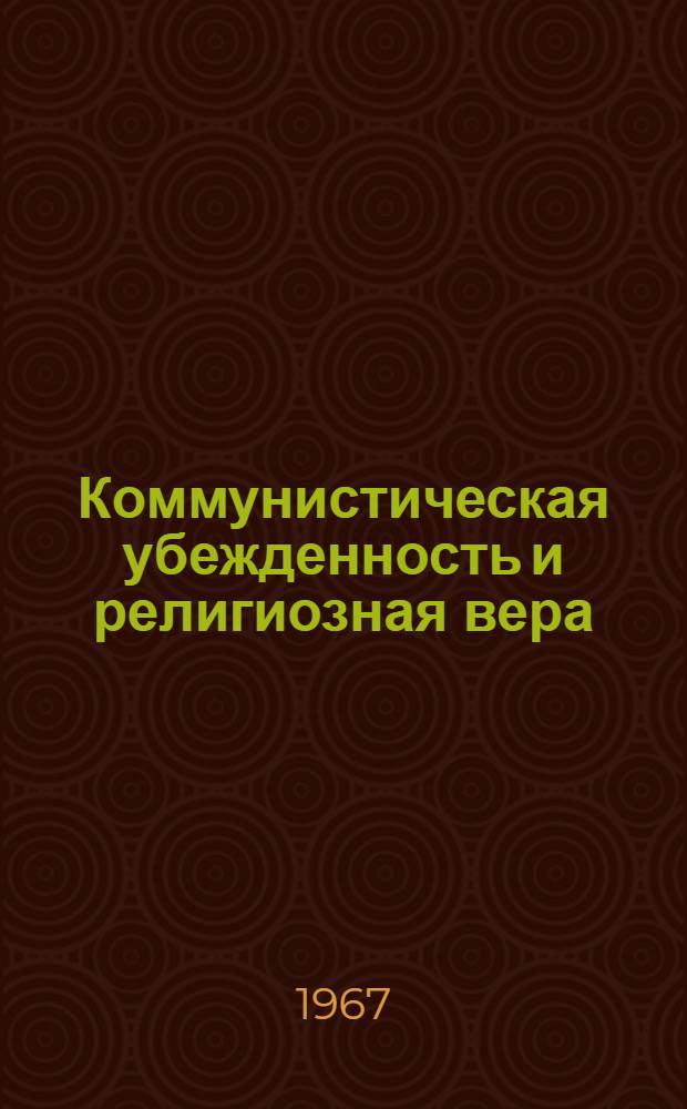 Коммунистическая убежденность и религиозная вера