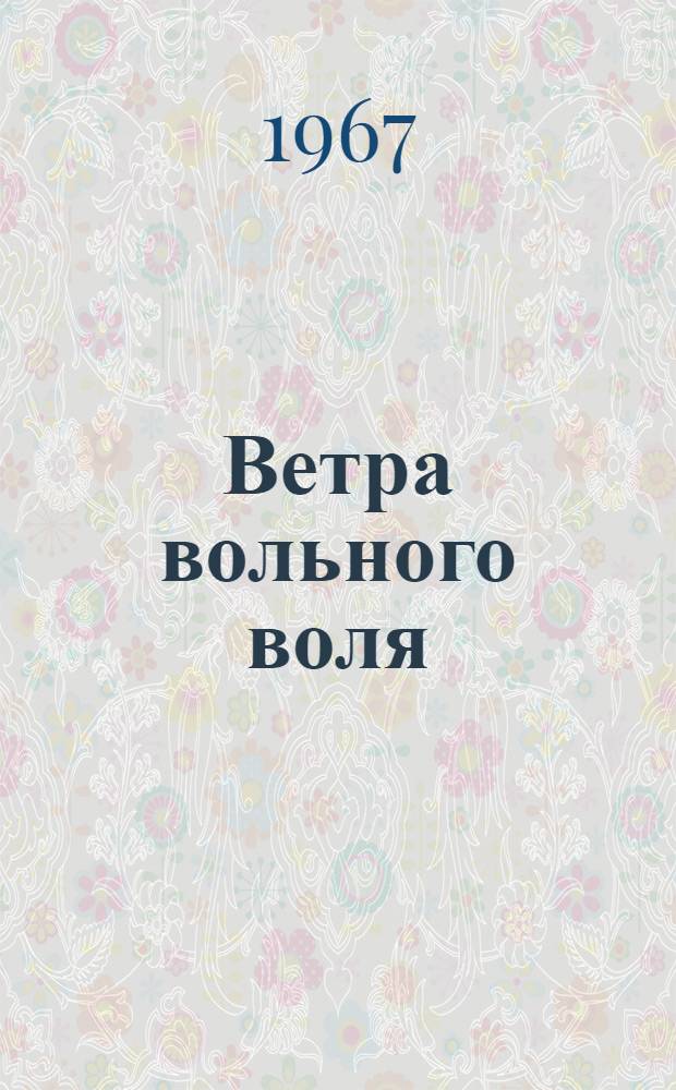 Ветра вольного воля : Стихи и поэмы : Пер. с лит