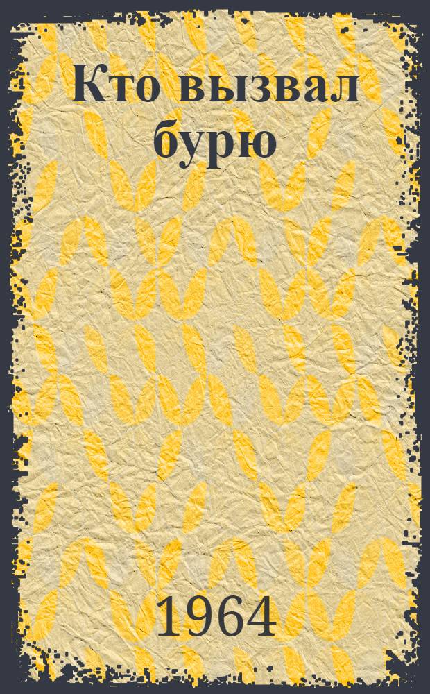 Кто вызвал бурю : Стихи : Для детей