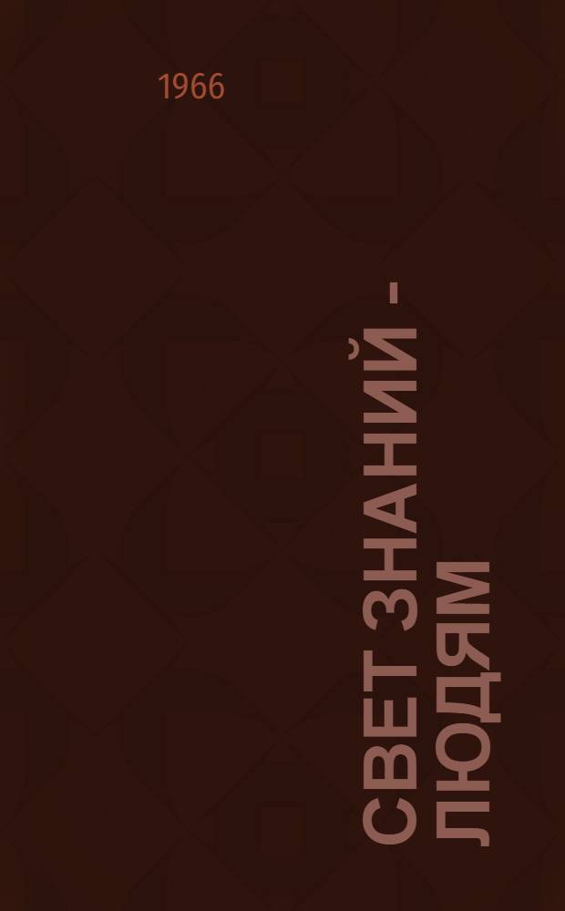 Свет знаний - людям : (Из опыта работы первичной организации о-ва "Знание", Отд. механики полимеров АН БССР)