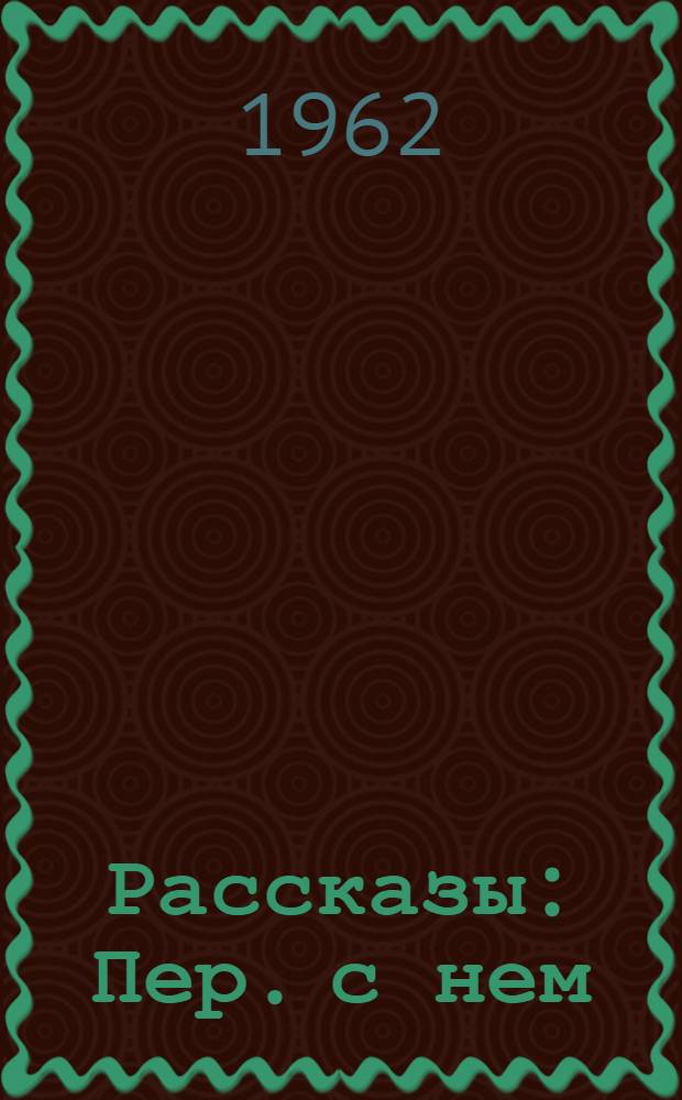 Рассказы : Пер. с нем